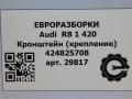 кронштейн (крепление) Audi R8 42 2008, 4.0 л., TFSI, бензин, АКПП, купе, передний привод, 420825708, 420825708 - фото №6