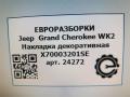 обшивка салона Jeep Grand Cherokee 4 поколение [2-й рестайлинг] WK2 2017, 3.0 л., CRD, дизель, АКПП, передний привод, X70003203PN, X70003201SE, X70003201SE - фото №4
