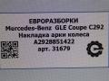 накладка колесной арки Mercedes-Benz GLE Coupe C292 2016, 3.0 л., дизель, АКПП, передний привод, A2928851422, A2928851422 - фото №6