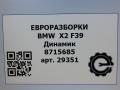 динамик высокочастотный (пищалка) BMW X2 F39 2021, 2.0 л., бензин, АКПП, полный привод, правый руль, 65138715685, 8715685, 651 - фото №5