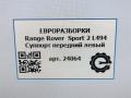 суппорт передний левый Land Rover Range Rover Sport 2 поколение L494 2017, 3.0 л., дизель, АКПП, передний привод, LR047905, AH422B302AB - фото №7