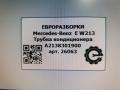 трубка кондиционера Mercedes-Benz E-Класс W213/S213/C238/A238 W213 2017, 2.0 л., CDi, дизель, АКПП, передний привод, A2138301900, A2138301900, A2138302100 - фото №5
