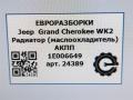 радиатор АКПП Jeep Grand Cherokee 4 поколение [рестайлинг] WK2 2016, 3.0 л., бензин, АКПП, передний привод, 1E006649, 1E006649, 6790424411, 6790424411A3 - фото №8