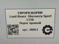 накладка на порог Land Rover Discovery Sport 1 поколение L550 2019, 2.0 л., дизель, АКПП, передний привод, LR058523, FK7210154AD, LR128586, FK7210154AE, LR156946, FK7210154AF - фото №10