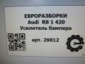 усилитель бампера заднего Audi R8 42 2008, 4.0 л., TFSI, бензин, АКПП, купе, передний привод, 420805102F - фото №5