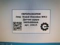 датчик удара Jeep Grand Cherokee 4 поколение [рестайлинг] WK2 2016, 3.0 л., АКПП, передний привод, A1668210351, 56054084AA, 56054084AA, 130809703 - фото №3