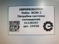 патрубок радиатора Volvo XC90 2 поколение 2019, 2.0 л., дизель, АКПП, передний привод, 31338297, 31338297 - фото №4