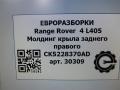 молдинг крыла Land Rover Range Rover 4 поколение L405 2014, 4.4 л., дизель, АКПП, полный привод, правый руль, CK5228370AD, LR056576, LR136798, CK5228370AE, LR056576 - фото №4