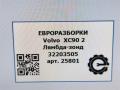 лямбда-зонд Volvo XC90 2 поколение 2019, 2.0 л., дизель, АКПП, передний привод, 03, 32203505, 32203505 - фото №5
