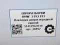 молдинг двери передней правой BMW 3 серия E90/E91 [рестайлинг] E92 2011, 2.0 л., бензин, АКПП, передний привод, 51417963934, 51417963935 - фото №8