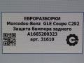 защита бампера заднего Mercedes-Benz GLE Coupe C292 2016, 3.0 л., дизель, АКПП, передний привод, A1665200323, A1665200323 - фото №6
