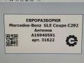 антенна Mercedes-Benz GLE Coupe C292 2016, 3.0 л., дизель, АКПП, передний привод, A16940591 - фото №4