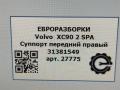 суппорт передний правый Volvo XC90 2 поколение 2019, 2.0 л., дизель, АКПП, передний привод, 31381549 - фото №7