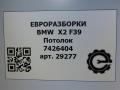 обшивка салона BMW X2 F39 2021, 2.0 л., бензин, АКПП, полный привод, правый руль, 51467426404, 51467426405 - фото №5
