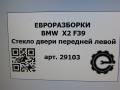 стекло двери передней левой BMW X2 F39 2021, 2.0 л., бензин, АКПП, полный привод, правый руль, 513, 7420395, 7420395 - фото №5