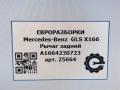 рычаг задний Mercedes-Benz GLS-Класс X166 2019, 3.0 л., CDi, дизель, АКПП, передний привод, A1664230723, A1664230723, A1664230523 - фото №7