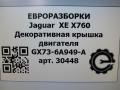 декоративная крышка двигателя Jaguar XE 1 поколение X760 2015, 2.0 л., дизель, АКПП, передний привод, T2H19881, GX736A949A, T2H19881, GX736A949AC, JDE39366, G4D36A957AA, LR090553, T2H24787, GX736A949AE, T2H1402, GX736A949AB - фото №7