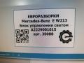 блок управления светом Mercedes-Benz E-Класс W213/S213/C238/A238 W213 2017, 2.0 л., CDi, дизель, АКПП, задний привод, A2229001015, A2229004721 - фото №3