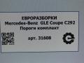 Пороги комплект Mercedes-Benz GLE Coupe C292 2016, 3.0 л., дизель, АКПП, передний привод - фото №7