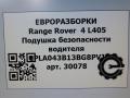 подушка безопасности водителя Land Rover Range Rover 4 поколение L405 2014, 4.4 л., дизель, АКПП, полный привод, правый руль, LR062637, LR062637, CPLA043B13BG8PVJ, LR111569, CPLA043B13DC8PVJ - фото №7