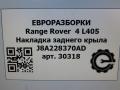 накладка колесной арки задний Land Rover Range Rover 4 поколение L405 2014, 4.4 л., дизель, АКПП, полный привод, правый руль, LR106655, J8A228370AD - фото №6