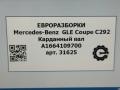 карданный вал Mercedes-Benz GLE Coupe C292 2016, 3.0 л., дизель, АКПП, передний привод, A1664109700, A1664108300, A1664109700 - фото №9