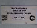 дверь передняя правая BMW X1 F48 [рестайлинг] F48 2021, 2.0 л., бензин, АКПП, передний привод, 7414370, 41007414370 - фото №7