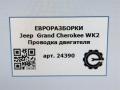 проводка двигателя Jeep Grand Cherokee 4 поколение [рестайлинг] WK2 2016, 3.0 л., бензин, АКПП, передний привод, 68145746AD, 68145746AD - фото №14