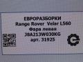 фара левая Land Rover Range Rover Velar 1 поколение L560 2018, 2.0 л., бензин, АКПП, передний привод, LR116463, J8A213W030KG, LR140619, J8A213W030KH, LR150083, J8A213W030KJ - фото №10
