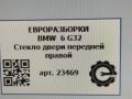 стекло двери передней правой BMW 6 GT G32 2017, 3.0 л., дизель, АКПП, полный привод, правый руль, 51337379830, 51337379831 - фото №6