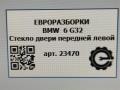 стекло двери передней левой BMW 6 GT G32 2017, 3.0 л., дизель, АКПП, полный привод, правый руль, 51337379829, 51337379829 - фото №5