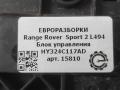 блок управления заднего редуктора Land Rover Range Rover Sport 2 поколение L494 2017, 3.0 л., дизель, АКПП, передний привод, HY324C117AD, HY324C117AD, LR086488, T4A17196 - фото №3