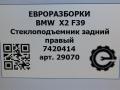 стеклоподъемник задний правый BMW X2 F39 2021, 2.0 л., бензин, АКПП, полный привод, правый руль, 51357462606, 7462606 - фото №5