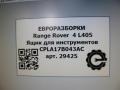 ящик под инструменты Land Rover Range Rover 4 поколение L405 2014, 4.4 л., дизель, АКПП, полный привод, правый руль, CPLA17B043AC, LR051814, CPLA17B043AC - фото №5