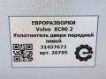 уплотнитель двери Volvo XC90 2 поколение 2019, 2.0 л., дизель, АКПП, передний привод, 31457673, 31457673 - фото №2