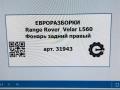 фонарь задний правый Land Rover Range Rover Velar 1 поколение L560 2018, 2.0 л., бензин, АКПП, передний привод - фото №10