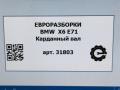 карданный вал BMW X6 E71/E72 E71 2011, 3.0 л., D, N57 D30 B, дизель, АКПП, передний привод, 26107589129, 7589129, 261 - фото №6