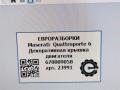 декоративная крышка двигателя Maserati Quattroporte 6 поколение 2014, 3.0 л., дизель, АКПП, передний привод, 670009058, 670009058 - фото №6