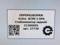 стабилизатор подвески задний Volvo XC90 2 поколение 2019, 2.0 л., бензин, АКПП, передний привод, 31360605, 31360605 - фото №6
