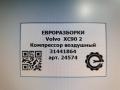 нагнетатель воздуха (компрессор) Volvo XC90 2 поколение 2019, 2.0 л., дизель, АКПП, передний привод, 31441864, 31, 31441864 - фото №6