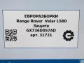 защита Land Rover Range Rover Velar 1 поколение L560 2018, 2.0 л., бензин, АКПП, передний привод, GX736D057AD, GX736D057AF, LR092594, T2H1051, LR092594 - фото №7