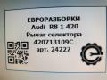 ручка кулисы КПП Audi R8 42 2008, 4.0 л., TFSI, бензин, АКПП, купе, передний привод, 420713109C, LR045796, 420713109C, 420713109C3Q7, CPLA14F447AE, CPLA14F447AH, LR042104, LR045971, LR056059, LR061890, LR069996, LR070405, LR079257, LR081197, LR081707, LR082227, LR084561, LR084890, LR100363, LR115165, LR143019, LR143166, LR149365, LR154220, LR159944, FPLA14F447AF, LR033468 - фото №4