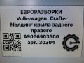 молдинг крыла Volkswagen Crafter 1 поколение [рестайлинг] 2015, 2.0 л., TDi, дизель, передний привод, A9066903500, A9066906462 - фото №5