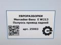полуось (приводной вал, ШРУС) Mercedes-Benz E-Класс W213/S213/C238/A238 W213 2017, 2.0 л., CDi, дизель, АКПП, передний привод, A2133507807, A2133573100 - фото №5