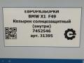 козырек солнцезащитный BMW X1 F48 [рестайлинг] F48 2021, 2.0 л., бензин, АКПП, передний привод, 51167452546, 7452546 - фото №6