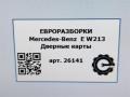 Дверные карты Mercedes-Benz E-Класс W213/S213/C238/A238 W213 2017, 2.0 л., CDi, дизель, АКПП, передний привод - фото №6