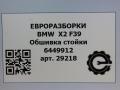 обшивка стойки BMW X2 F39 2021, 2.0 л., бензин, АКПП, полный привод, правый руль, 64499120010, 64499120011 - фото №7