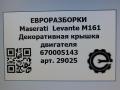 декоративная крышка двигателя Maserati Levante 1 поколение M161 2017, 3.0 л., дизель, АКПП, передний привод, 670005143 - фото №7