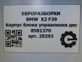 Корпус блока управления ДВС BMW X2 F39 2021, 2.0 л., бензин, АКПП, полный привод, правый руль, 1290581370, 8581370 - фото №5