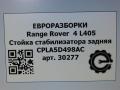 стойка стабилизатора Land Rover Range Rover 4 поколение L405 2014, 4.4 л., дизель, АКПП, полный привод, правый руль, LR048093, CPLA5D498AC, LR048093 - фото №5